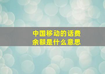 中国移动的话费余额是什么意思