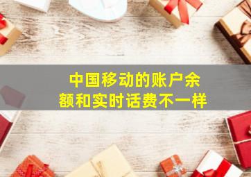 中国移动的账户余额和实时话费不一样