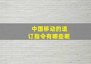 中国移动的退订指令有哪些呢