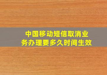 中国移动短信取消业务办理要多久时间生效