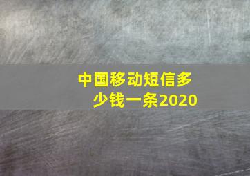 中国移动短信多少钱一条2020