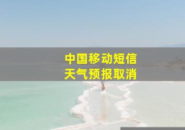 中国移动短信天气预报取消