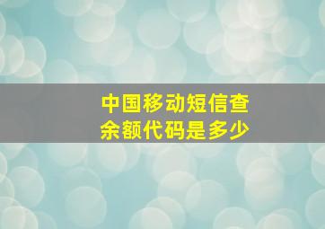 中国移动短信查余额代码是多少