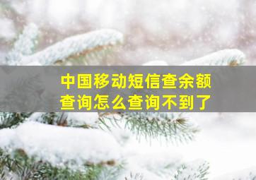 中国移动短信查余额查询怎么查询不到了