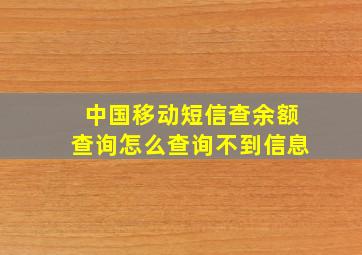 中国移动短信查余额查询怎么查询不到信息