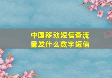 中国移动短信查流量发什么数字短信