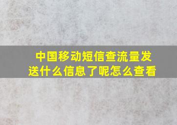 中国移动短信查流量发送什么信息了呢怎么查看