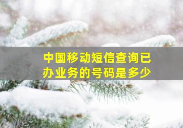 中国移动短信查询已办业务的号码是多少