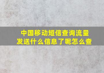 中国移动短信查询流量发送什么信息了呢怎么查