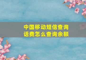 中国移动短信查询话费怎么查询余额