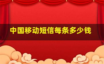 中国移动短信每条多少钱