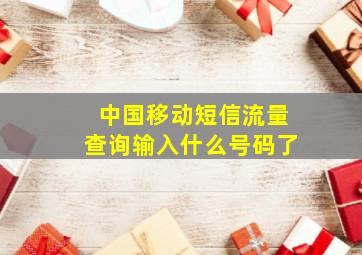 中国移动短信流量查询输入什么号码了