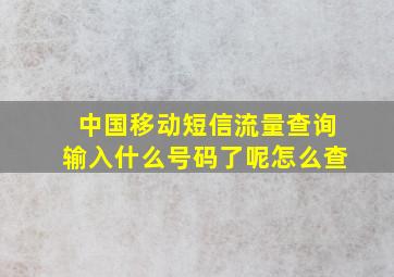 中国移动短信流量查询输入什么号码了呢怎么查