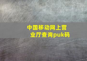 中国移动网上营业厅查询puk码