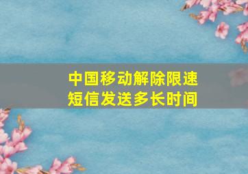 中国移动解除限速短信发送多长时间