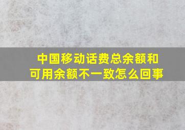 中国移动话费总余额和可用余额不一致怎么回事