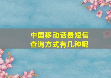 中国移动话费短信查询方式有几种呢