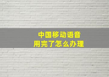 中国移动语音用完了怎么办理