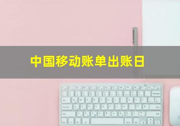 中国移动账单出账日