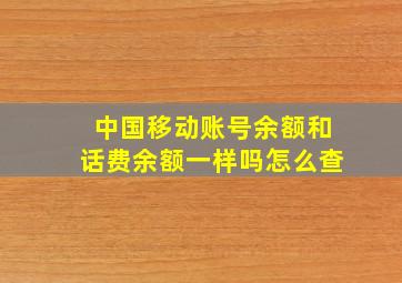 中国移动账号余额和话费余额一样吗怎么查