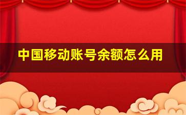 中国移动账号余额怎么用