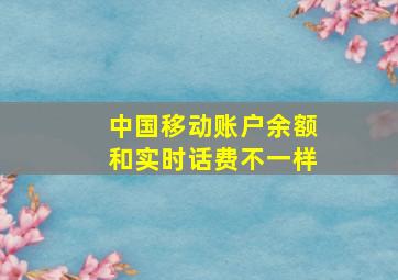 中国移动账户余额和实时话费不一样