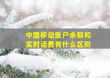 中国移动账户余额和实时话费有什么区别