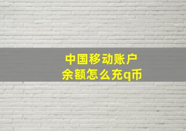 中国移动账户余额怎么充q币