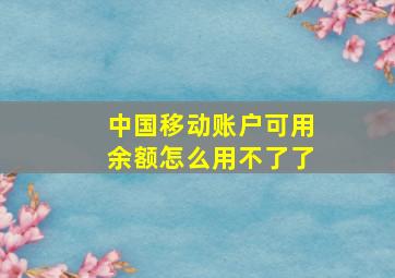 中国移动账户可用余额怎么用不了了