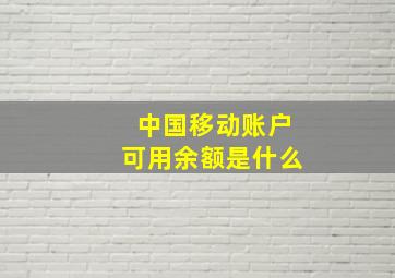 中国移动账户可用余额是什么