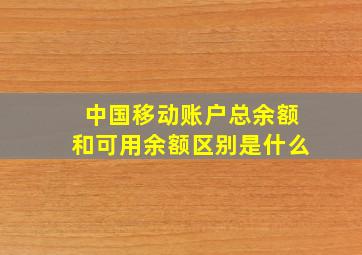 中国移动账户总余额和可用余额区别是什么