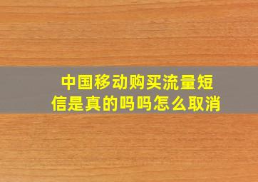 中国移动购买流量短信是真的吗吗怎么取消