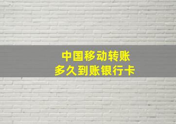 中国移动转账多久到账银行卡