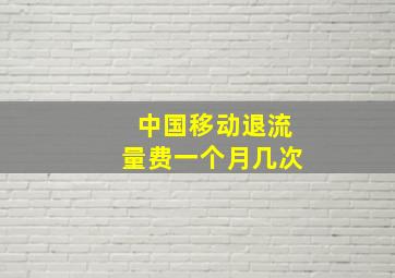 中国移动退流量费一个月几次