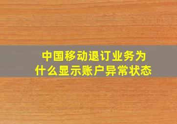 中国移动退订业务为什么显示账户异常状态