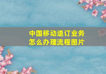 中国移动退订业务怎么办理流程图片