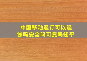 中国移动退订可以退钱吗安全吗可靠吗知乎