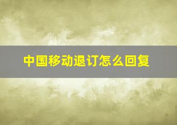 中国移动退订怎么回复