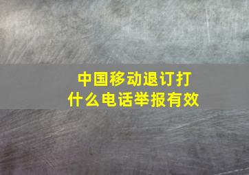 中国移动退订打什么电话举报有效