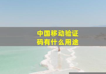 中国移动验证码有什么用途