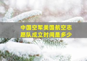 中国空军美国航空志愿队成立时间是多少