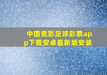 中国竞彩足球彩票app下载安卓最新版安装