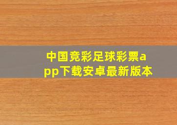 中国竞彩足球彩票app下载安卓最新版本