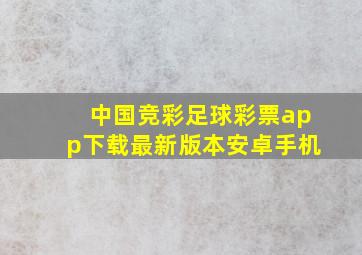 中国竞彩足球彩票app下载最新版本安卓手机