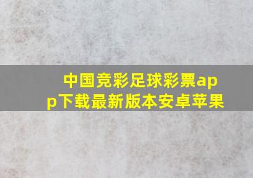 中国竞彩足球彩票app下载最新版本安卓苹果