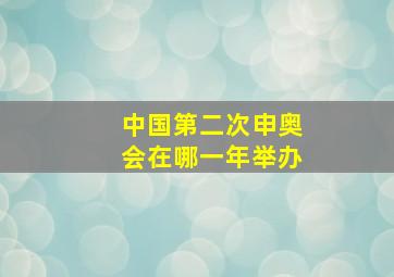 中国第二次申奥会在哪一年举办