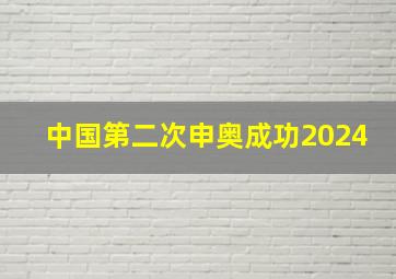 中国第二次申奥成功2024