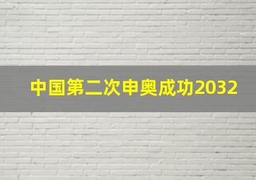 中国第二次申奥成功2032