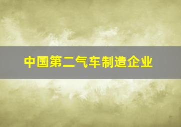 中国第二气车制造企业