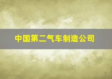 中国第二气车制造公司